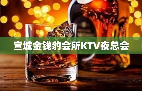 宣城金钱豹会所KTV夜总会