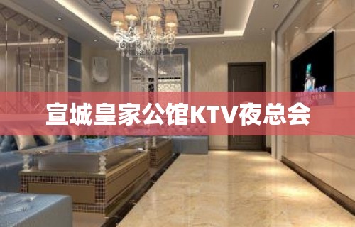 宣城皇家公馆KTV夜总会