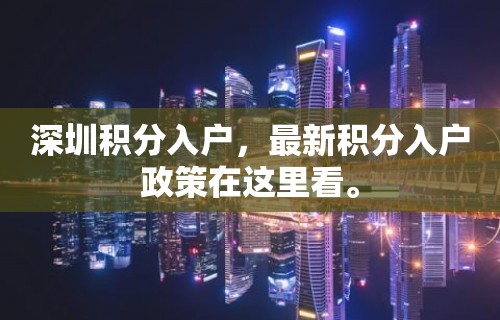 深圳积分入户，最新积分入户政策在这里看。