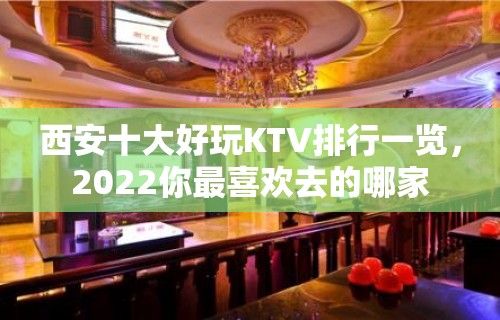 西安十大好玩KTV排行一览，2022你最喜欢去的哪家