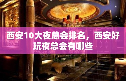 西安10大夜总会排名，西安好玩夜总会有哪些