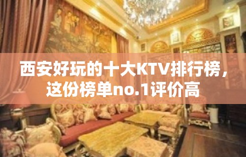 西安好玩的十大KTV排行榜，这份榜单no.1评价高