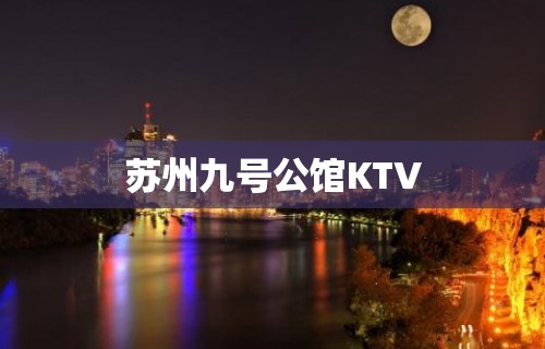 苏州九号公馆KTV