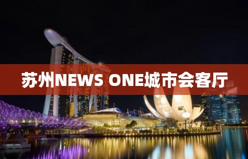 苏州NEWS ONE城市会客厅