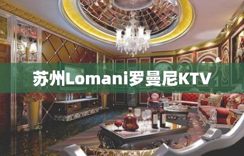 苏州Lomani罗曼尼KTV