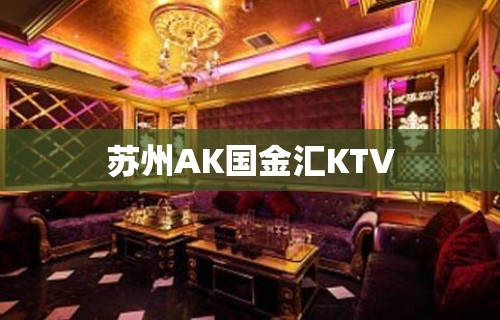 苏州AK国金汇KTV