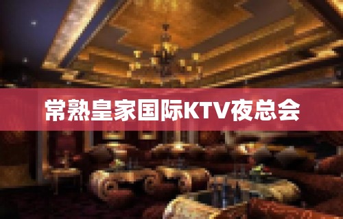 常熟皇家国际KTV夜总会