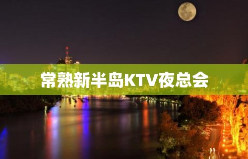 常熟新半岛KTV夜总会