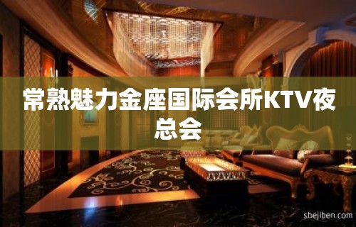 常熟魅力金座国际会所KTV夜总会