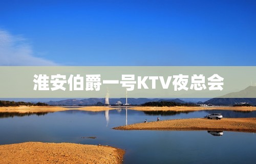 淮安伯爵一号KTV夜总会