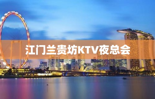 江门兰贵坊KTV夜总会