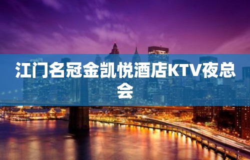 江门名冠金凯悦酒店KTV夜总会