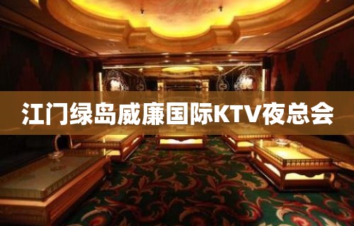 江门绿岛威廉国际KTV夜总会