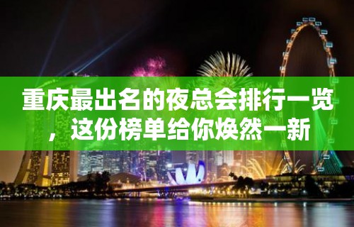 重庆最出名的夜总会排行一览，这份榜单给你焕然一新