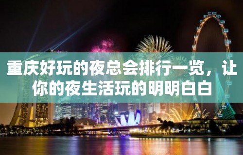 重庆好玩的夜总会排行一览，让你的夜生活玩的明明白白