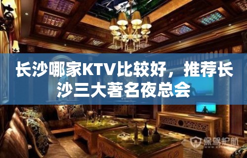 长沙哪家KTV比较好，推荐长沙三大著名夜总会