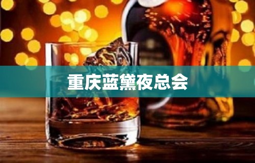 重庆蓝黛夜总会