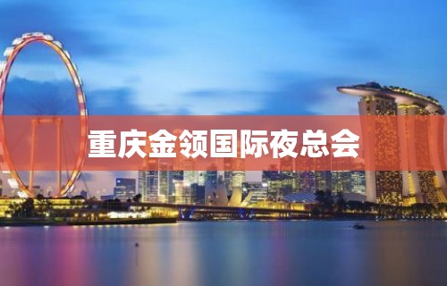 重庆金领国际夜总会