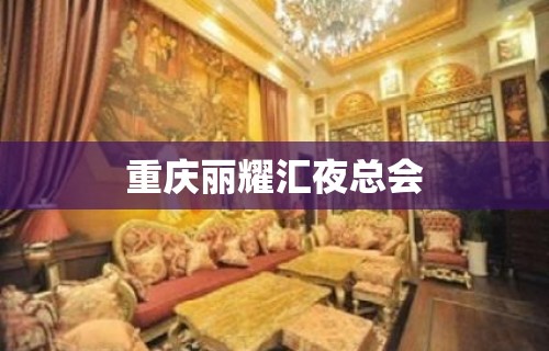 重庆丽耀汇夜总会