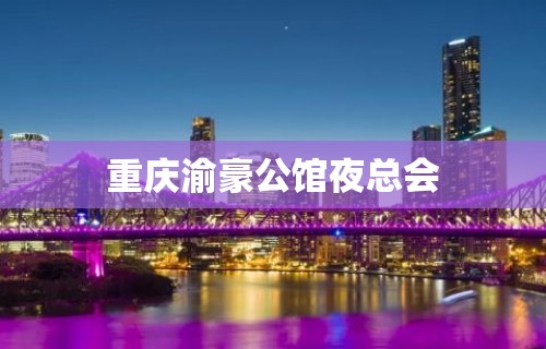 重庆渝豪公馆夜总会