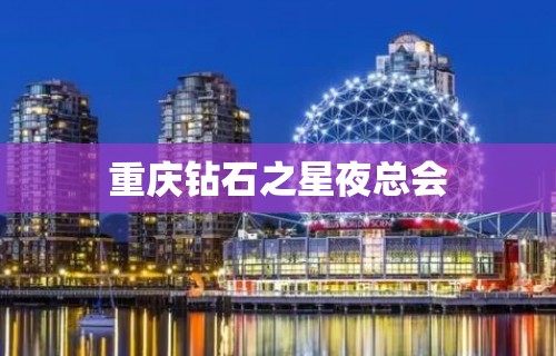 重庆钻石之星夜总会