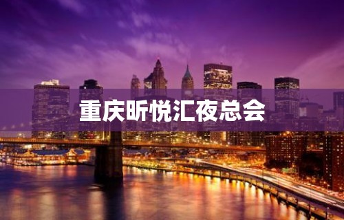 重庆昕悦汇夜总会