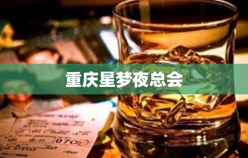 重庆星梦夜总会