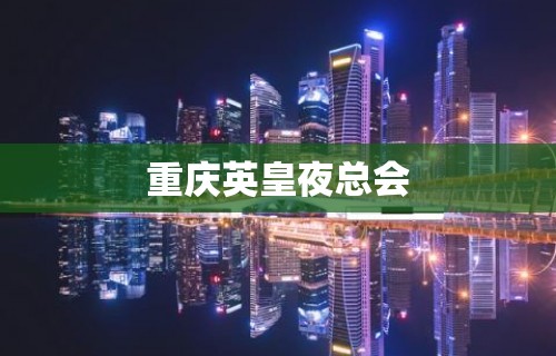 重庆英皇夜总会