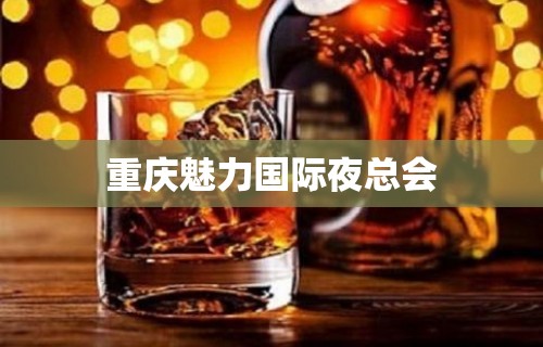 重庆魅力国际夜总会