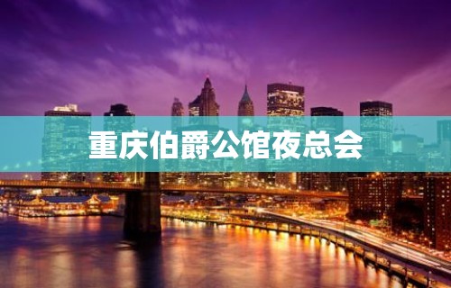 重庆伯爵公馆夜总会