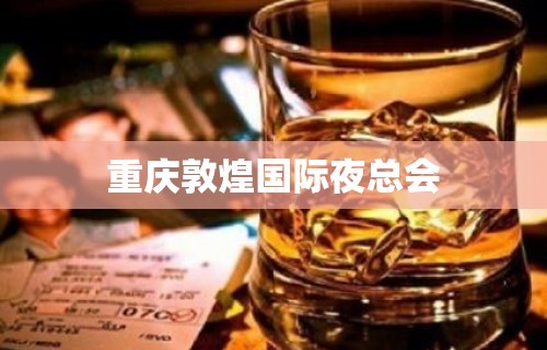 重庆敦煌国际夜总会