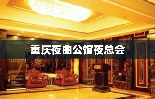 重庆夜曲公馆夜总会