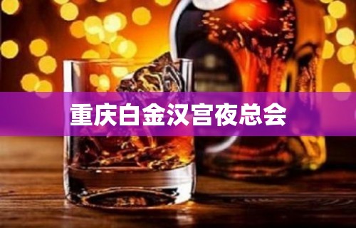 重庆白金汉宫夜总会