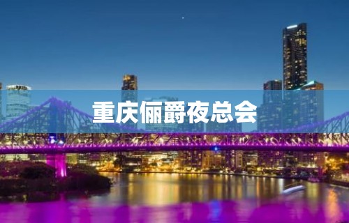 重庆俪爵夜总会