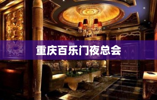 重庆百乐门夜总会