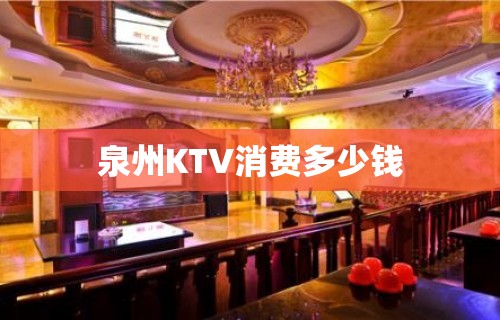 泉州KTV消费多少钱