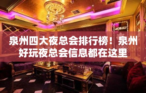 泉州四大夜总会排行榜！泉州好玩夜总会信息都在这里