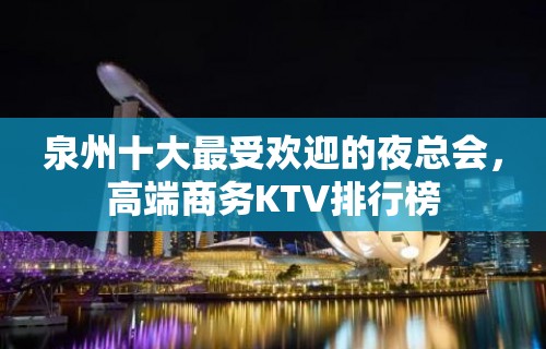 泉州十大最受欢迎的夜总会，高端商务KTV排行榜