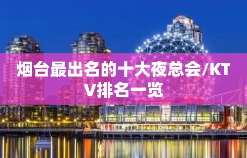 烟台最出名的十大夜总会/KTV排名一览