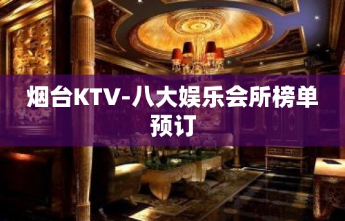 烟台KTV-八大娱乐会所榜单预订