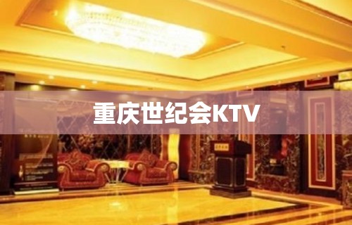 重庆世纪会KTV