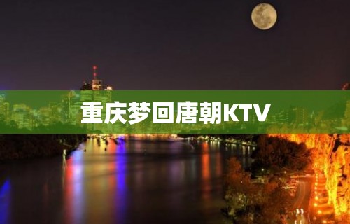 重庆梦回唐朝KTV