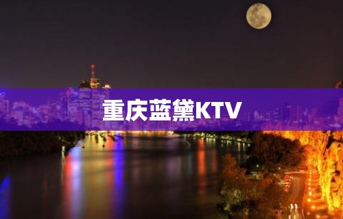 重庆蓝黛KTV