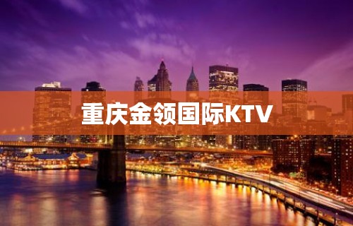 重庆金领国际KTV