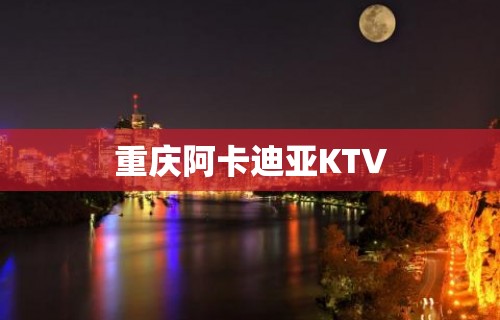 重庆阿卡迪亚KTV