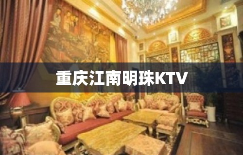 重庆江南明珠KTV