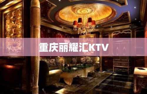 重庆丽耀汇KTV