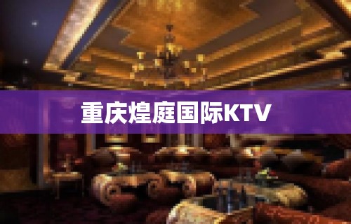 重庆煌庭国际KTV