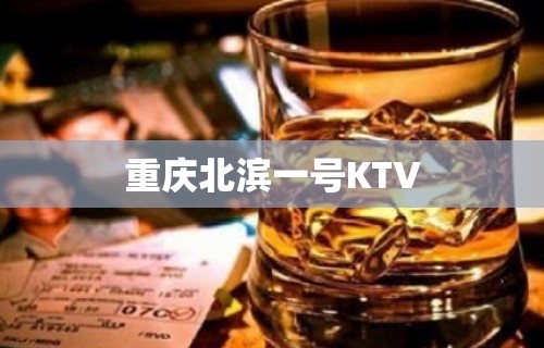 重庆北滨一号KTV