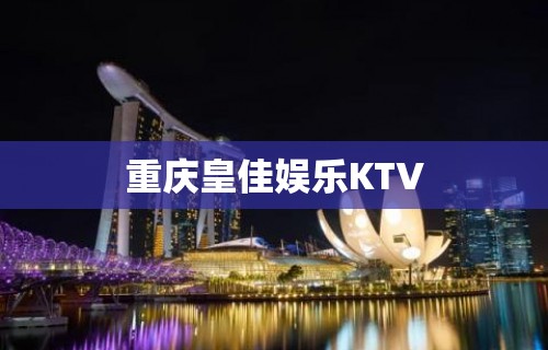 重庆皇佳娱乐KTV